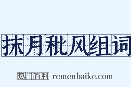 抹月秕风组词是什么意思的图片